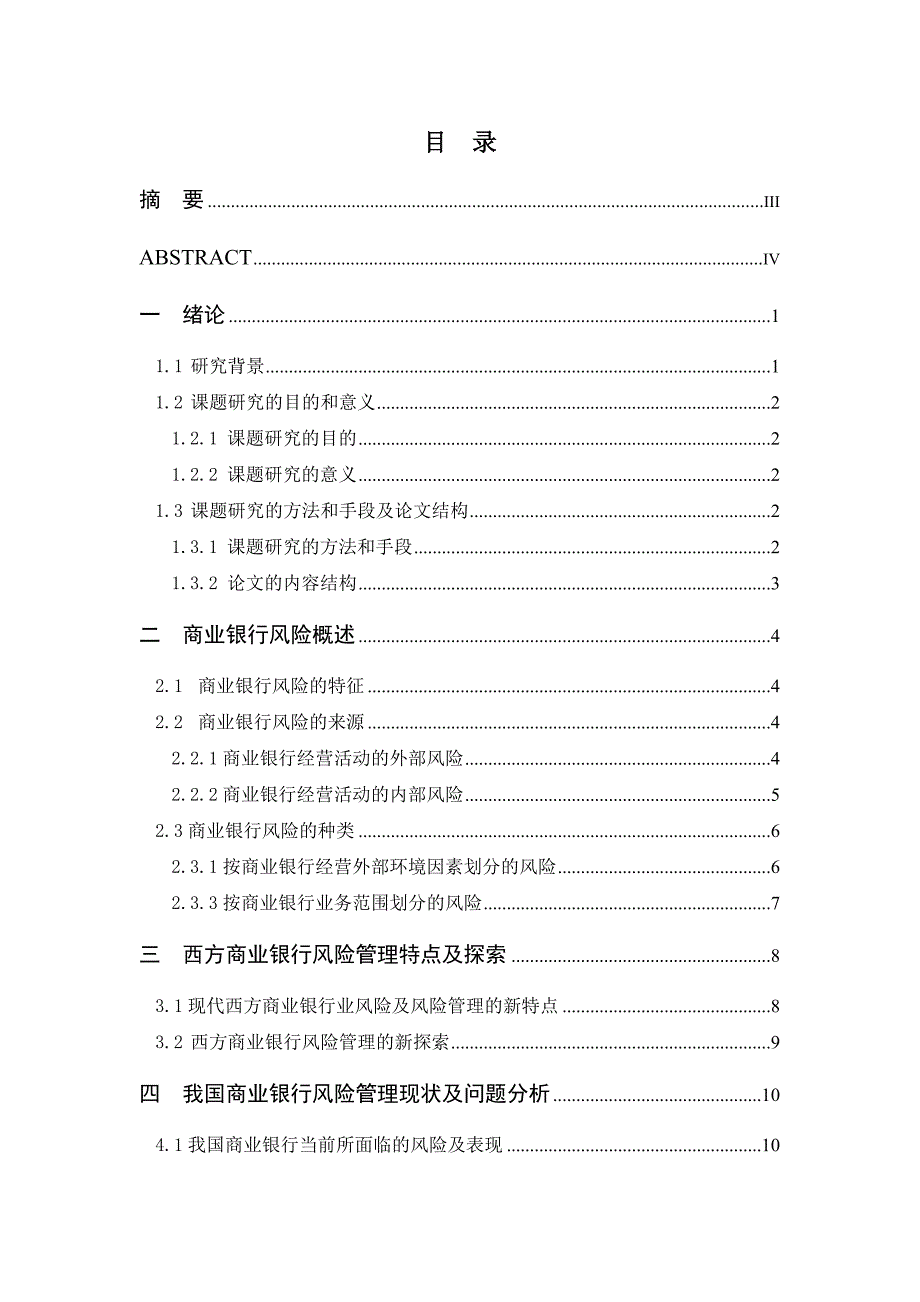 商业银行风险管理论文(同名16750)_第2页