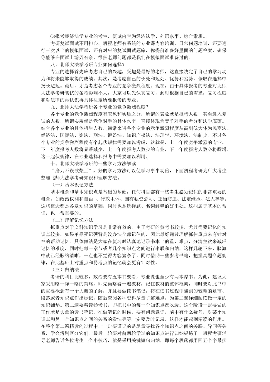 北师大法学考研难度大么？.doc_第4页