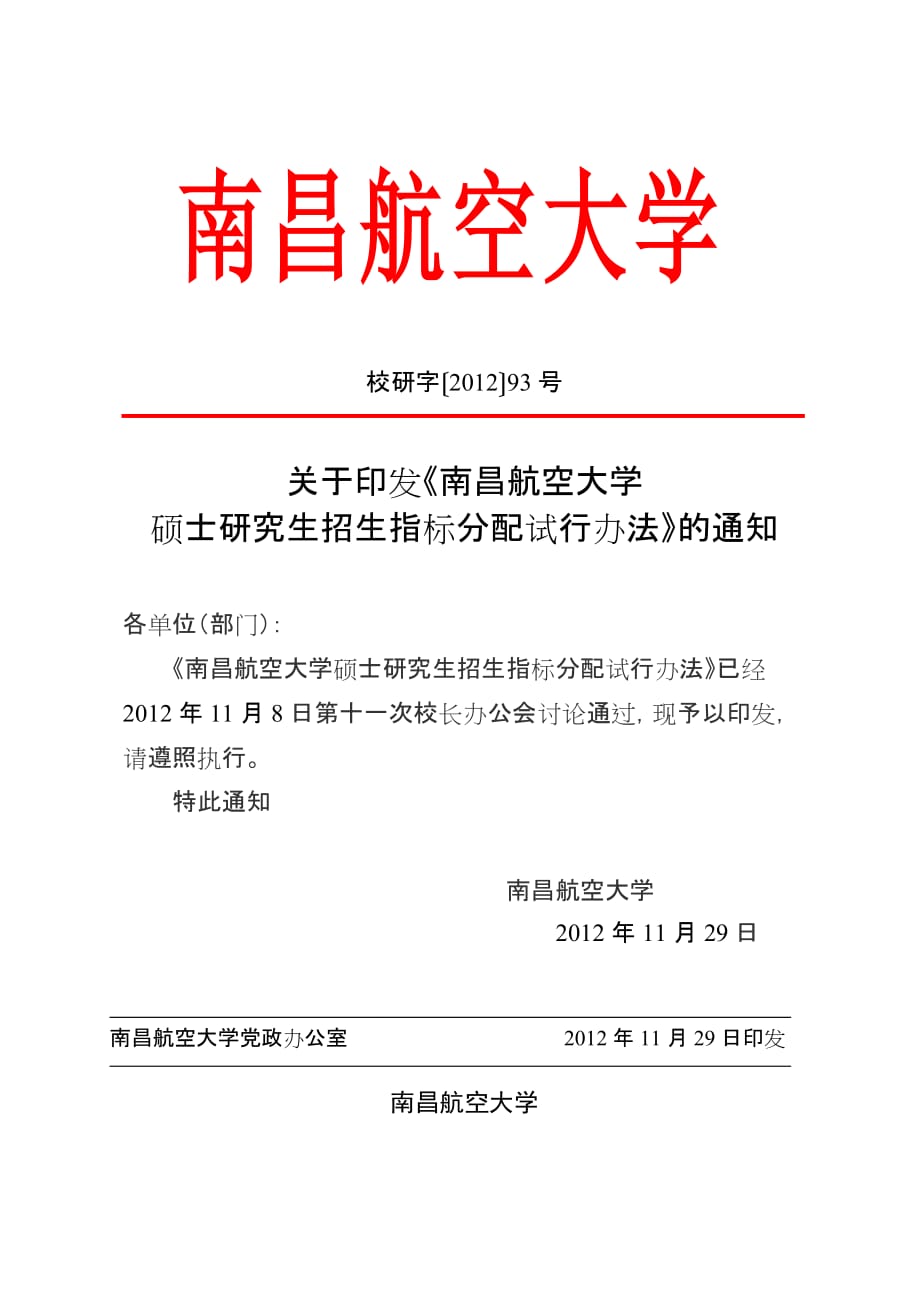 南昌航空大学硕士研究生招生指标分配试行办法_第1页