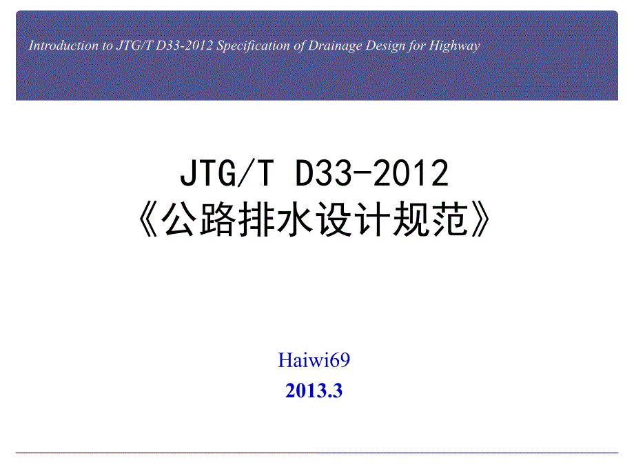 1.jtgtd33-2012《公路排水设计规范》修订简介资料_第1页