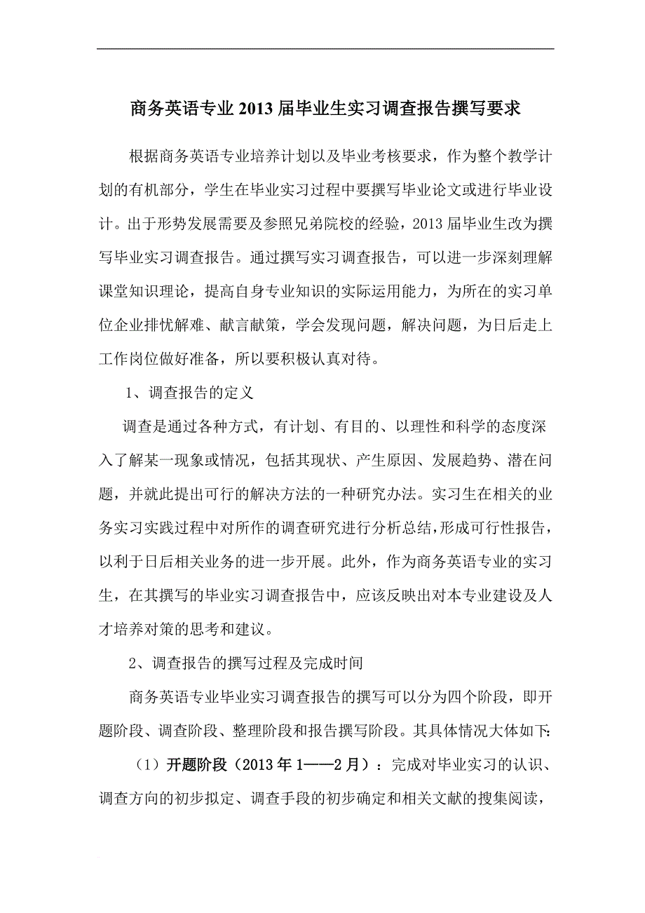 商务英语专业10级学生毕业实习调查报告撰写要求_第1页