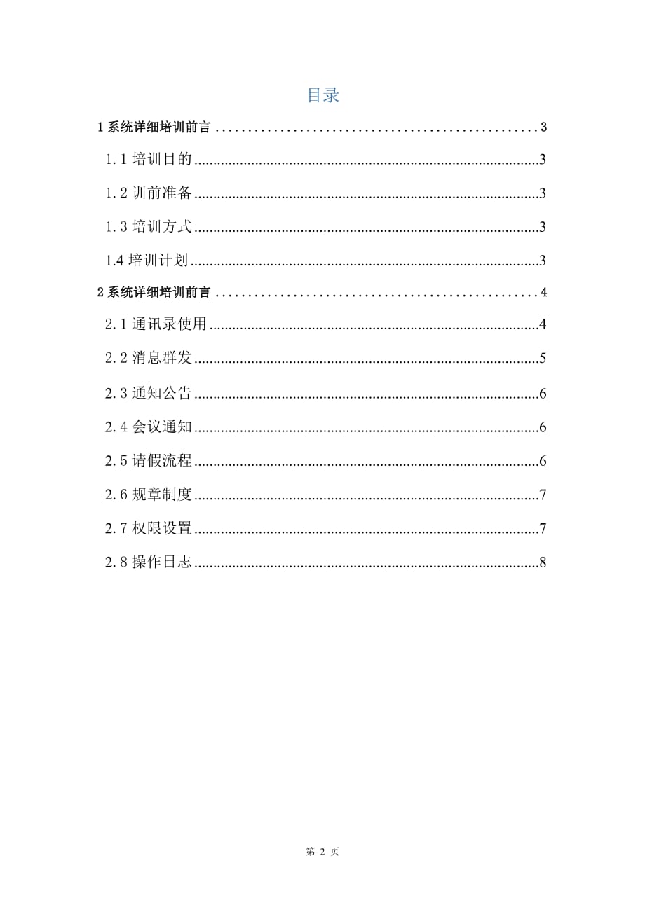 项目培训计划及相关培训记录_第2页