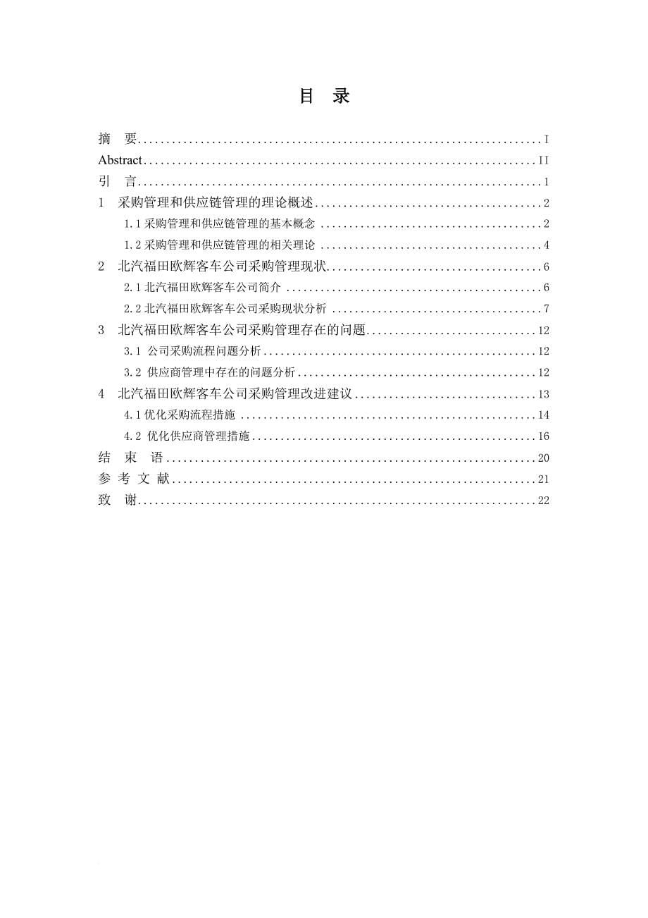 喀哈尔·乃木图拉--2009011738---北汽福田欧辉客车公司采购管理改进研究_第5页