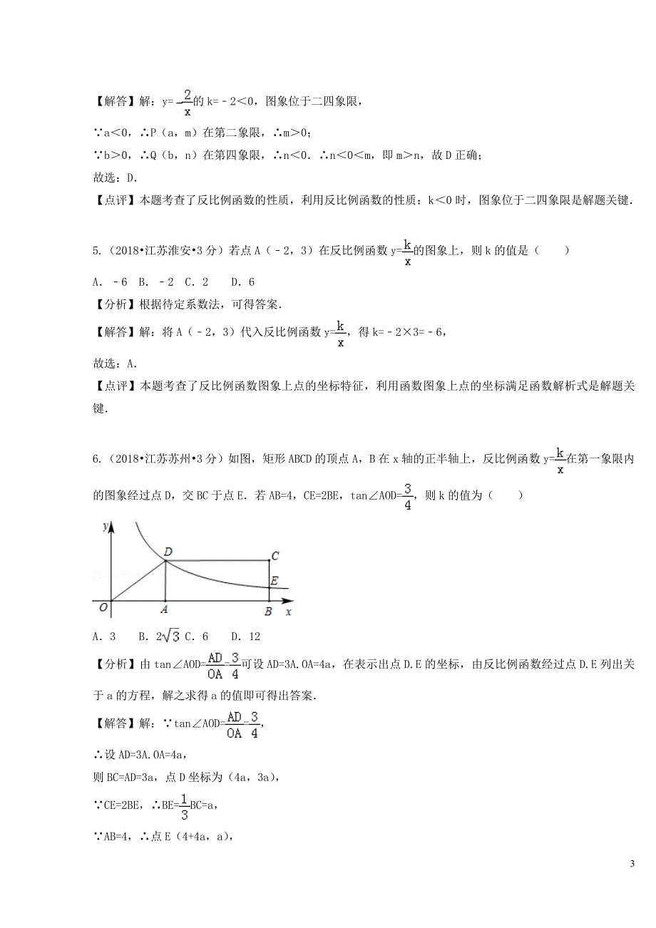 中考数学真题分类汇编第二期专题反比例函数试题含解析_第3页