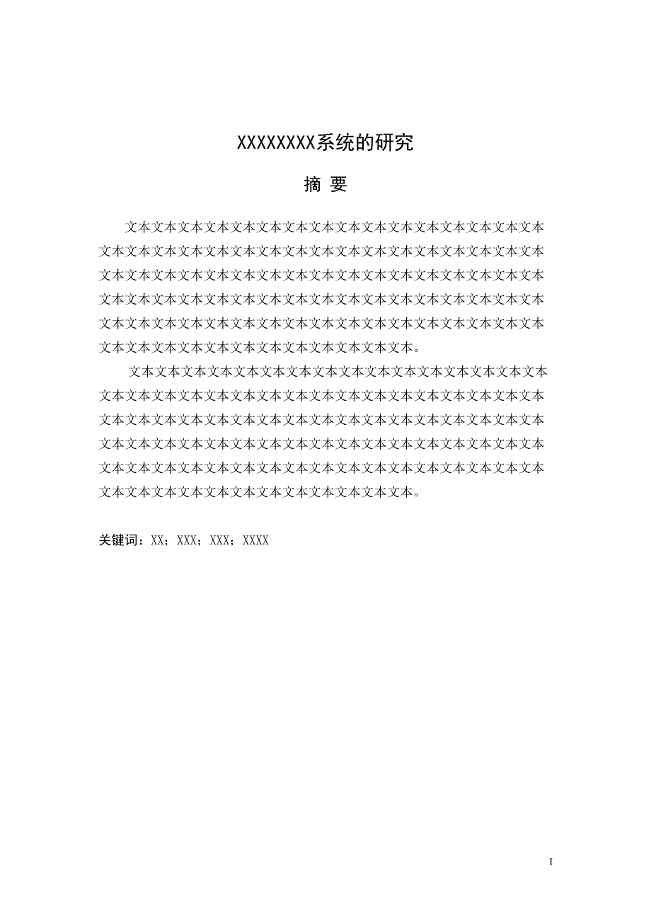 四川理工学院毕业论文模板-word2010_第3页