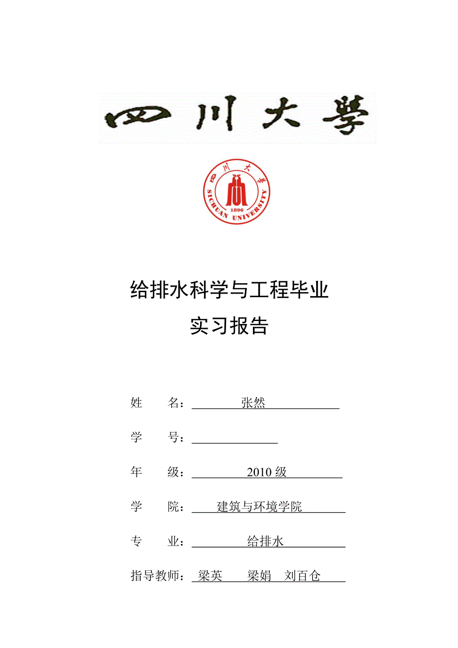 四川大学毕业实习报告-2010级_第1页