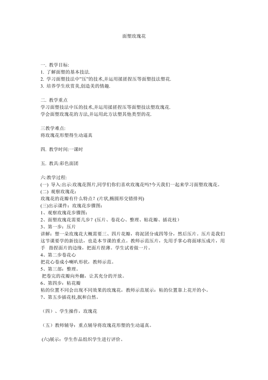 面塑玫瑰花教学设计_第1页