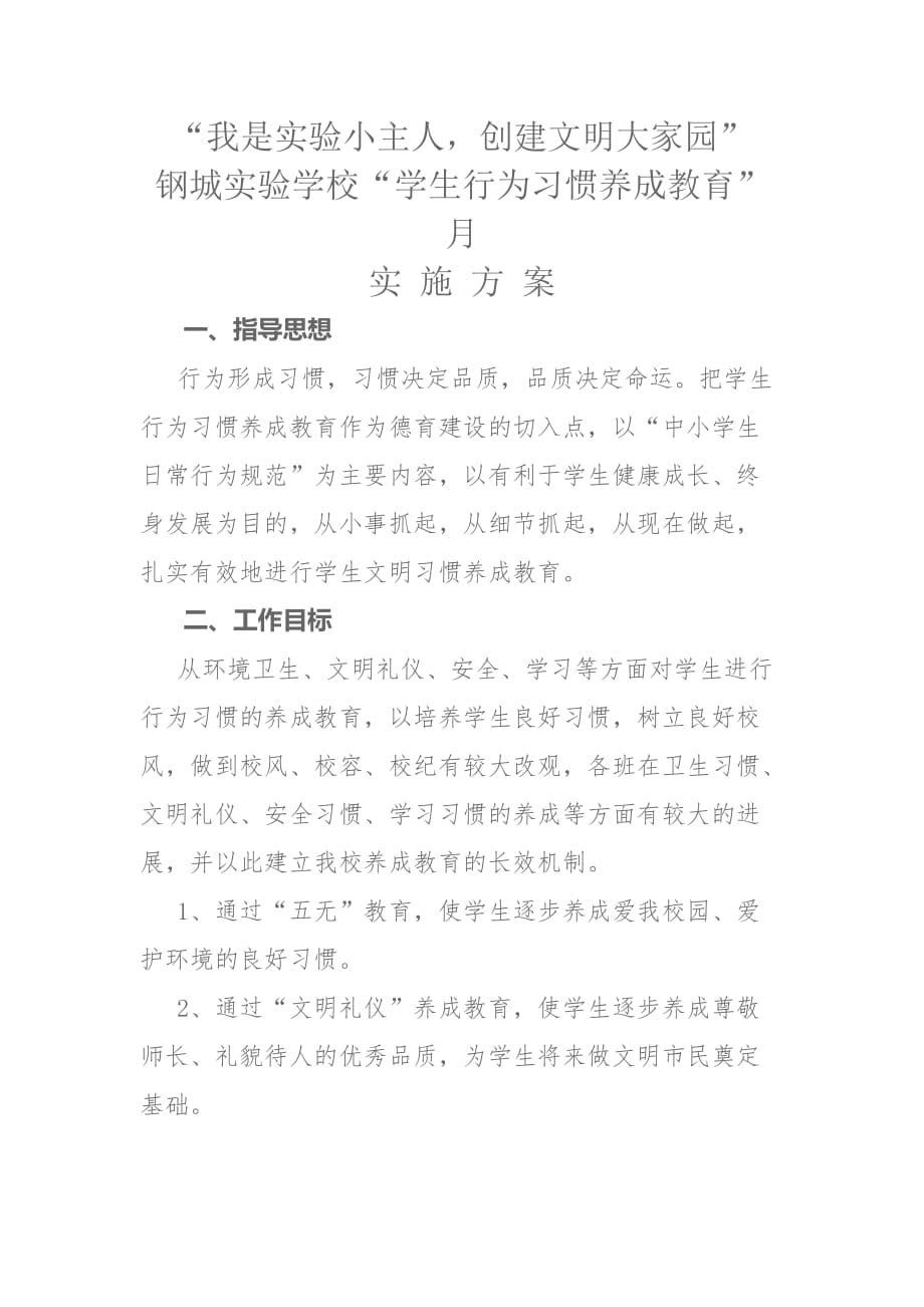 实验学校学生行为习惯养成教育活动方案_第1页