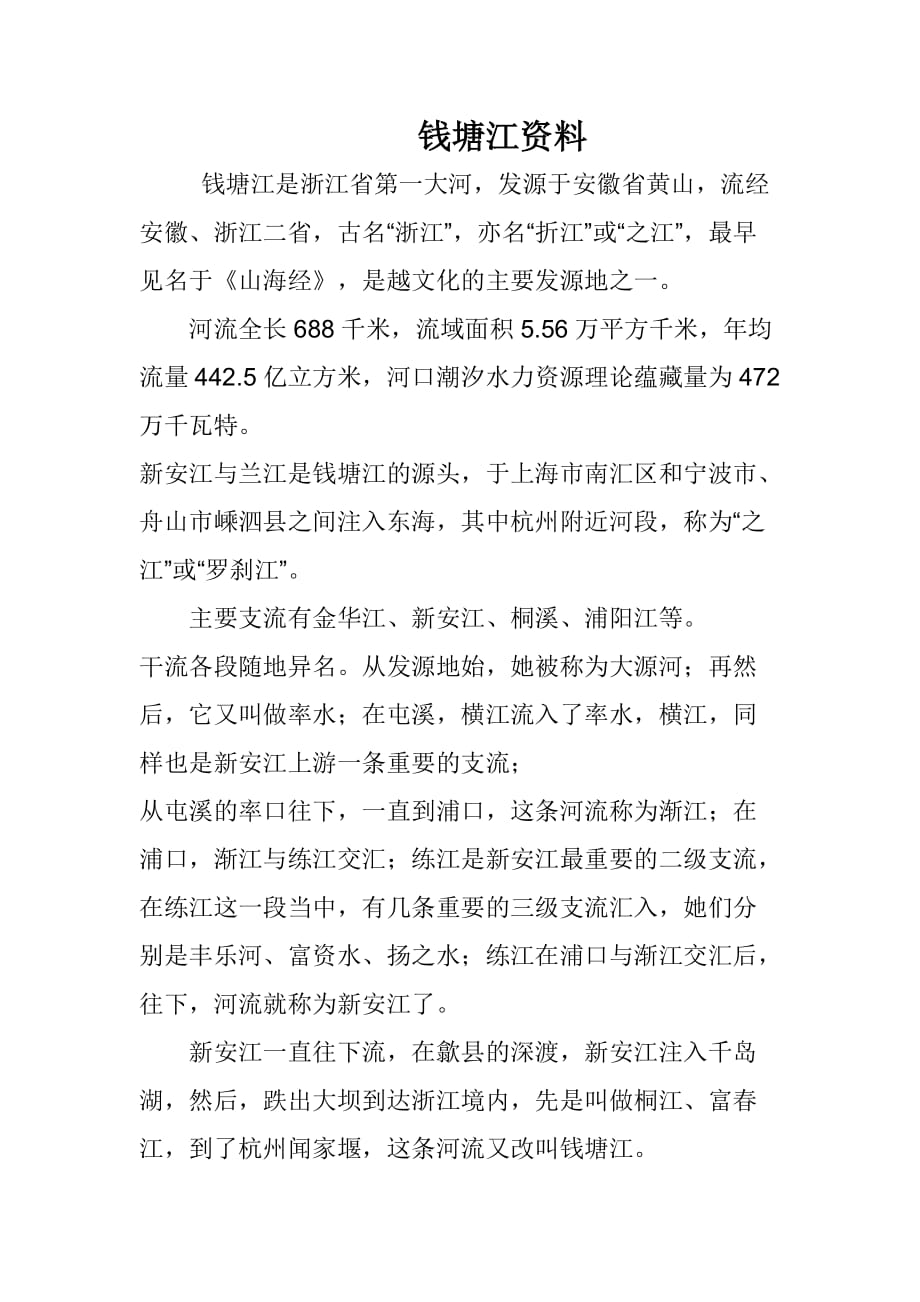 钱塘江资料_第1页
