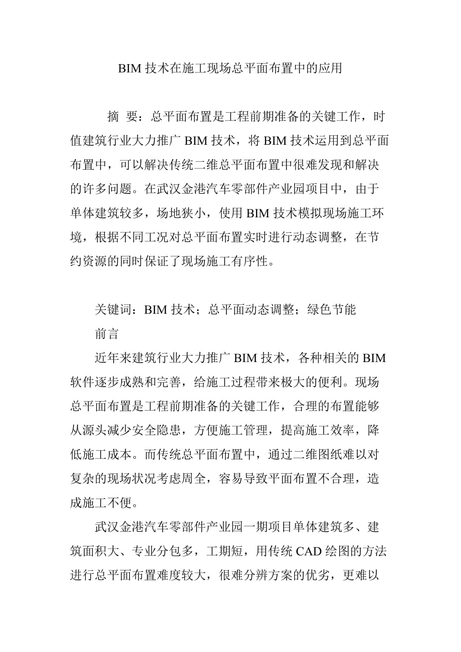 bim技术在施工现场总平面布置中的应用资料_第1页