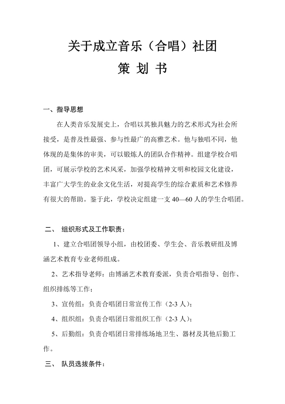 高中学校_合唱团组建方案_第1页