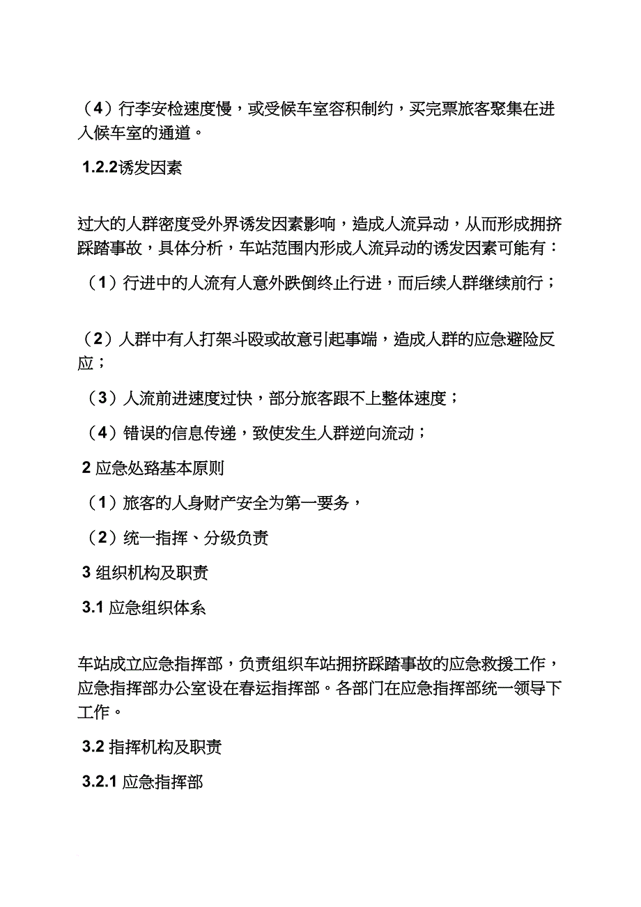 商场拥挤踩踏应急预案_第2页