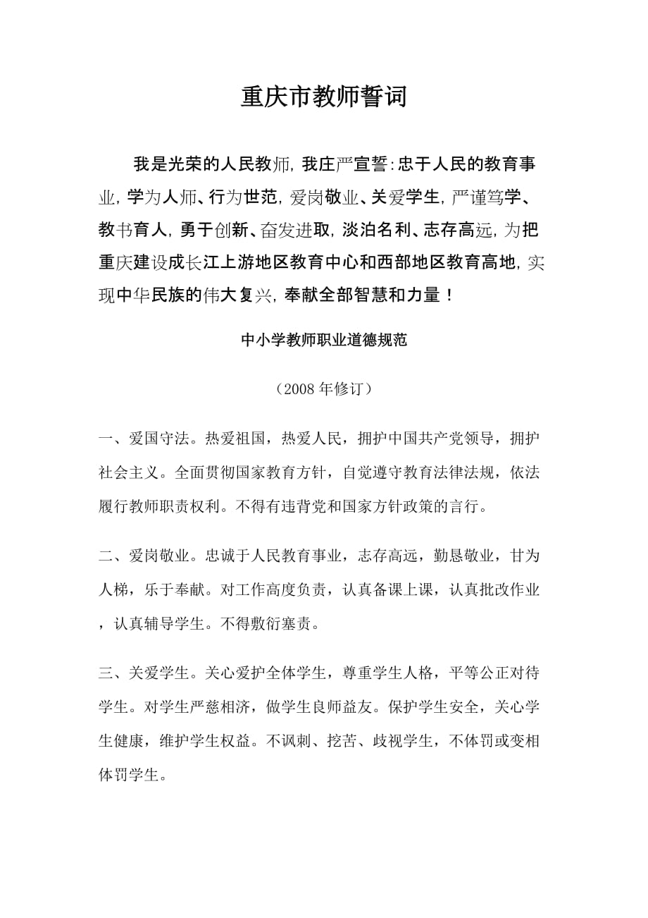 重庆市教师誓词_第1页