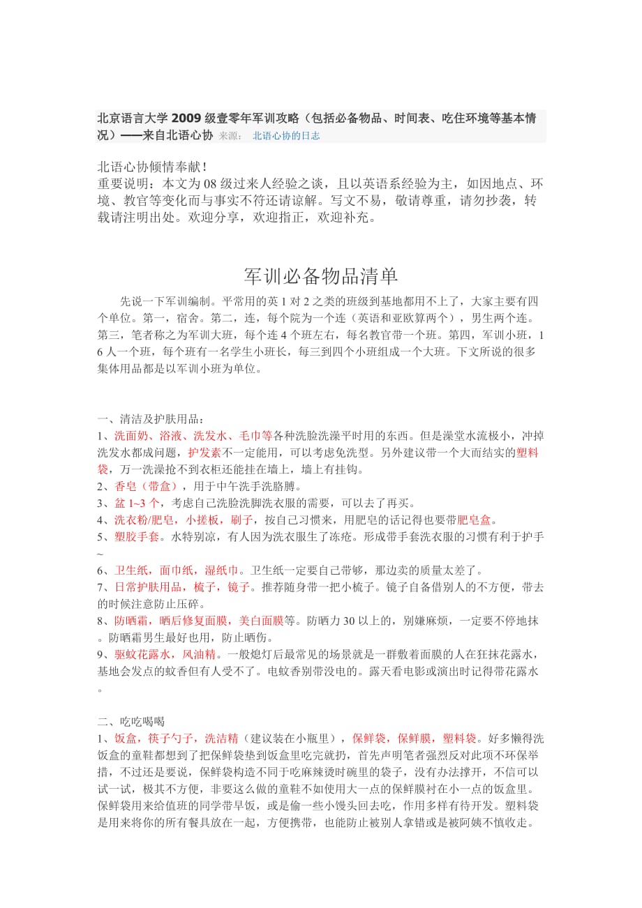 北京语言大学2009级壹零年军训攻略.doc_第1页