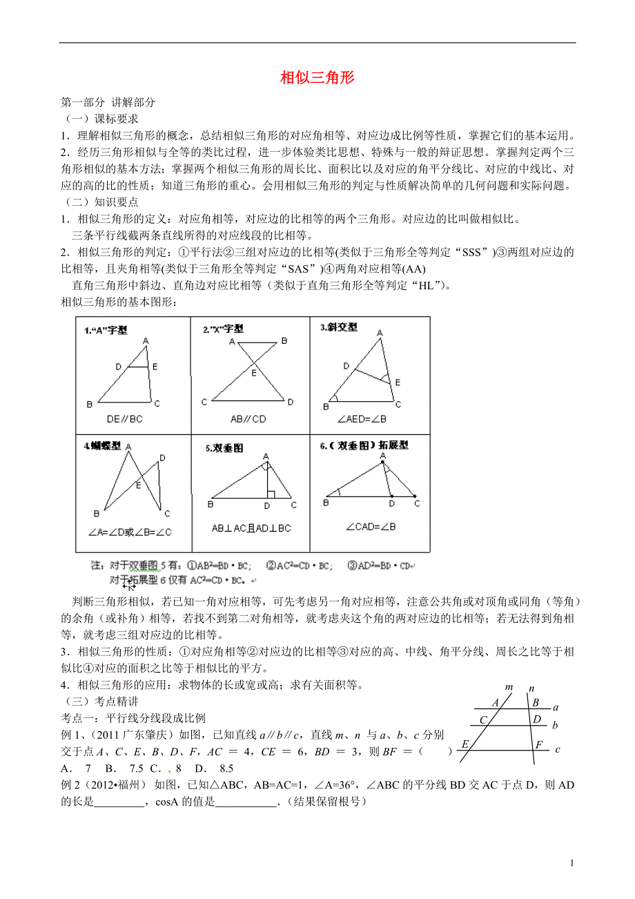 中考数学专题复习讲座-相似三角形(学生版)_第1页