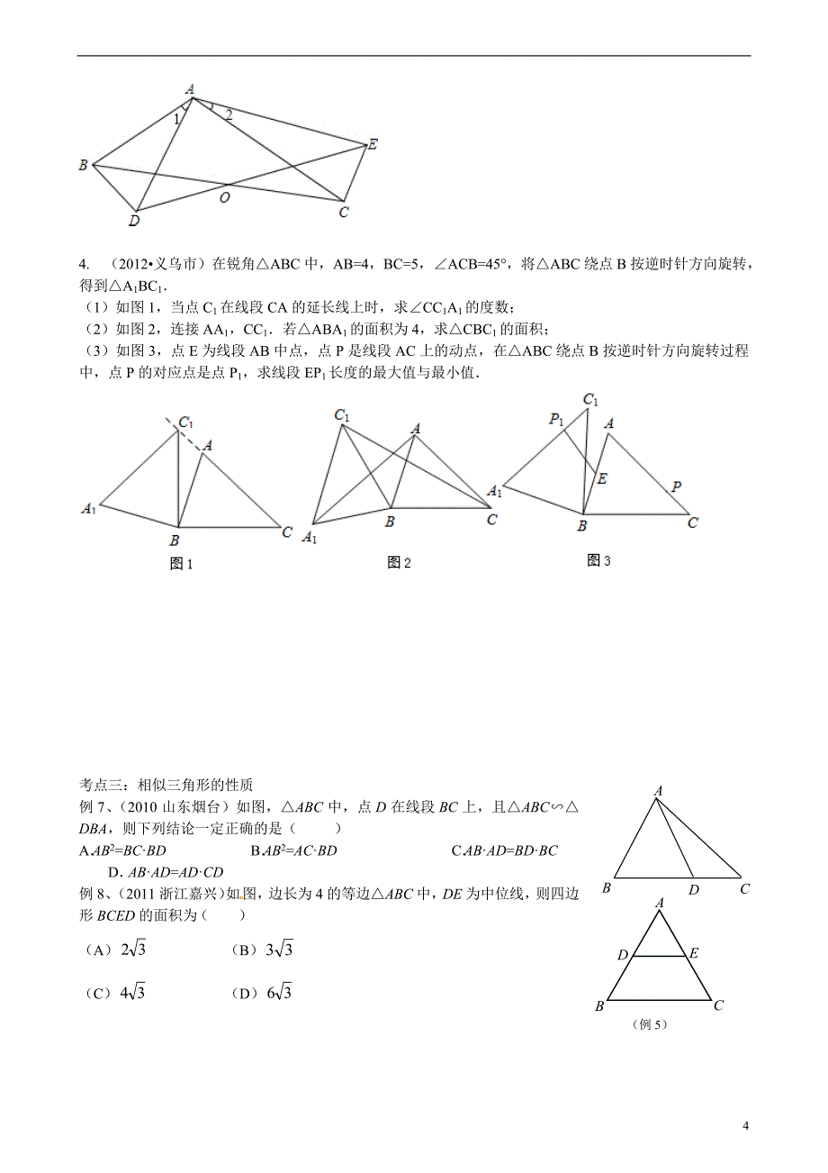 中考数学专题复习讲座-相似三角形(学生版)_第4页
