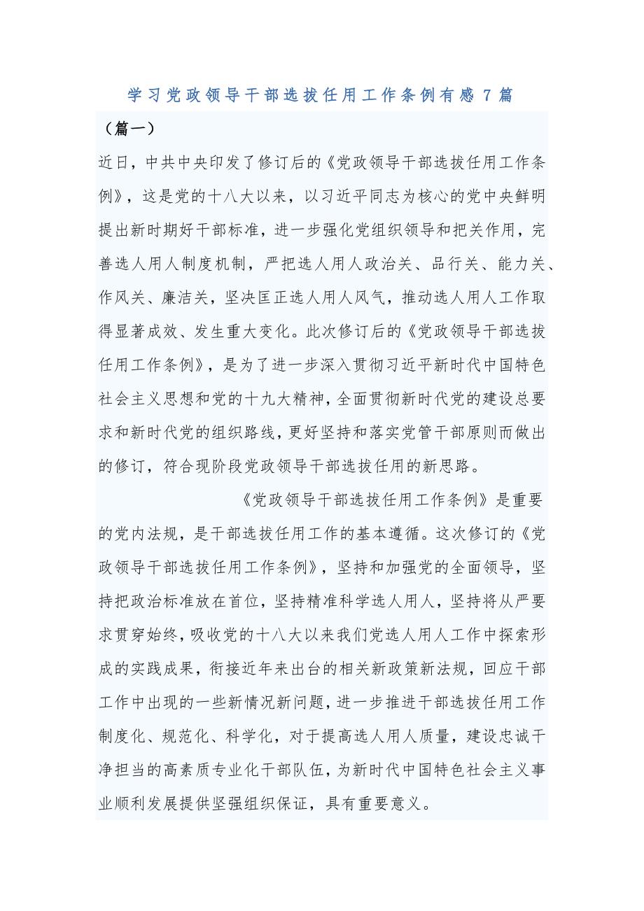 学习党政领导干部选拔任用工作条例有感7篇_第1页