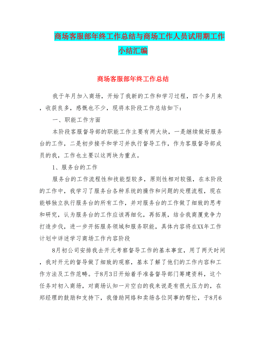 商场客服部年终工作总结与商场工作人员试用期工作小结汇编_第1页