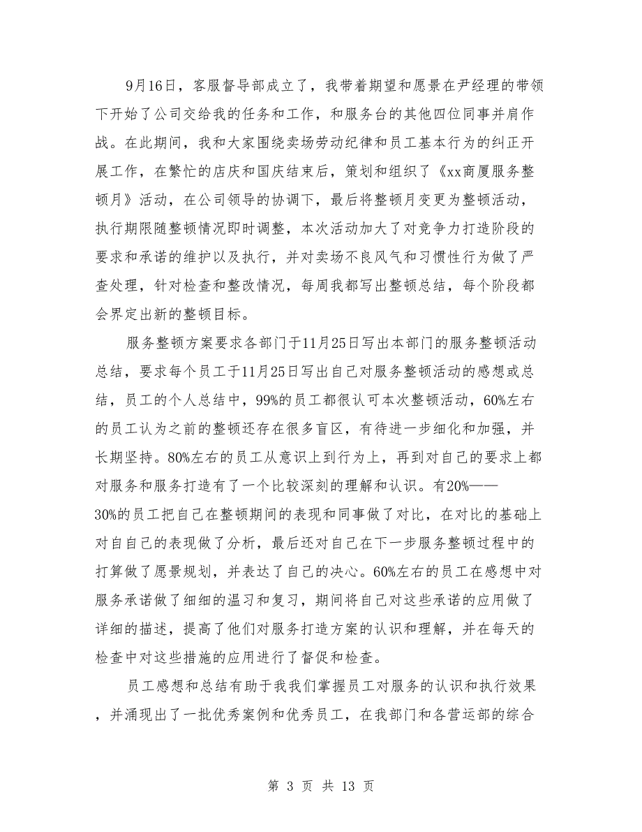 商场客服部年终工作总结与商场工作人员试用期工作小结汇编_第3页