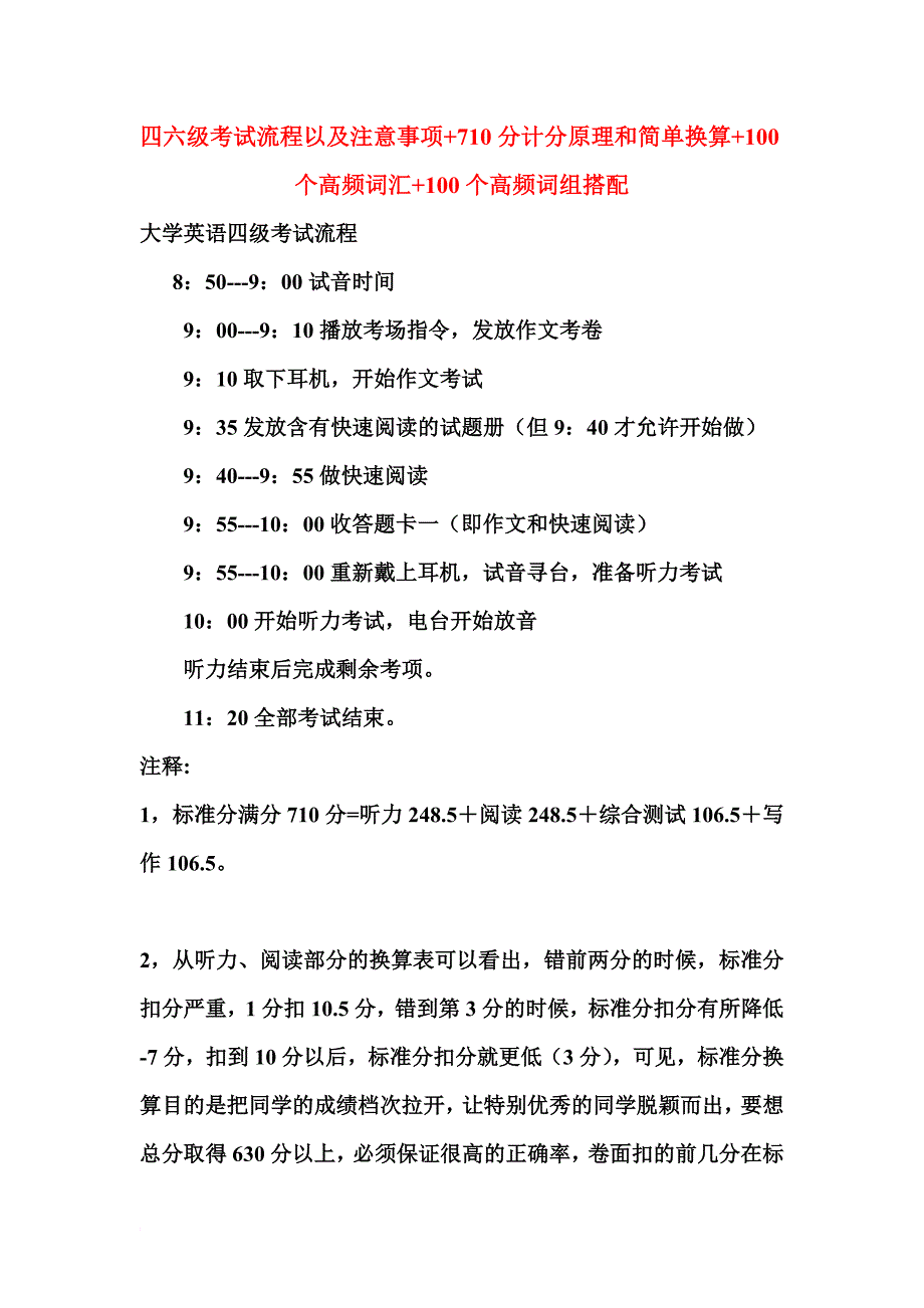 四六级考试流程以及注意事项710分计分原理和简单换算100个高频词汇100个高频词组搭配_第1页