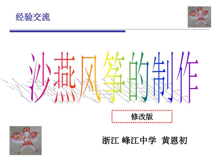 制作小沙燕风筝_第1页