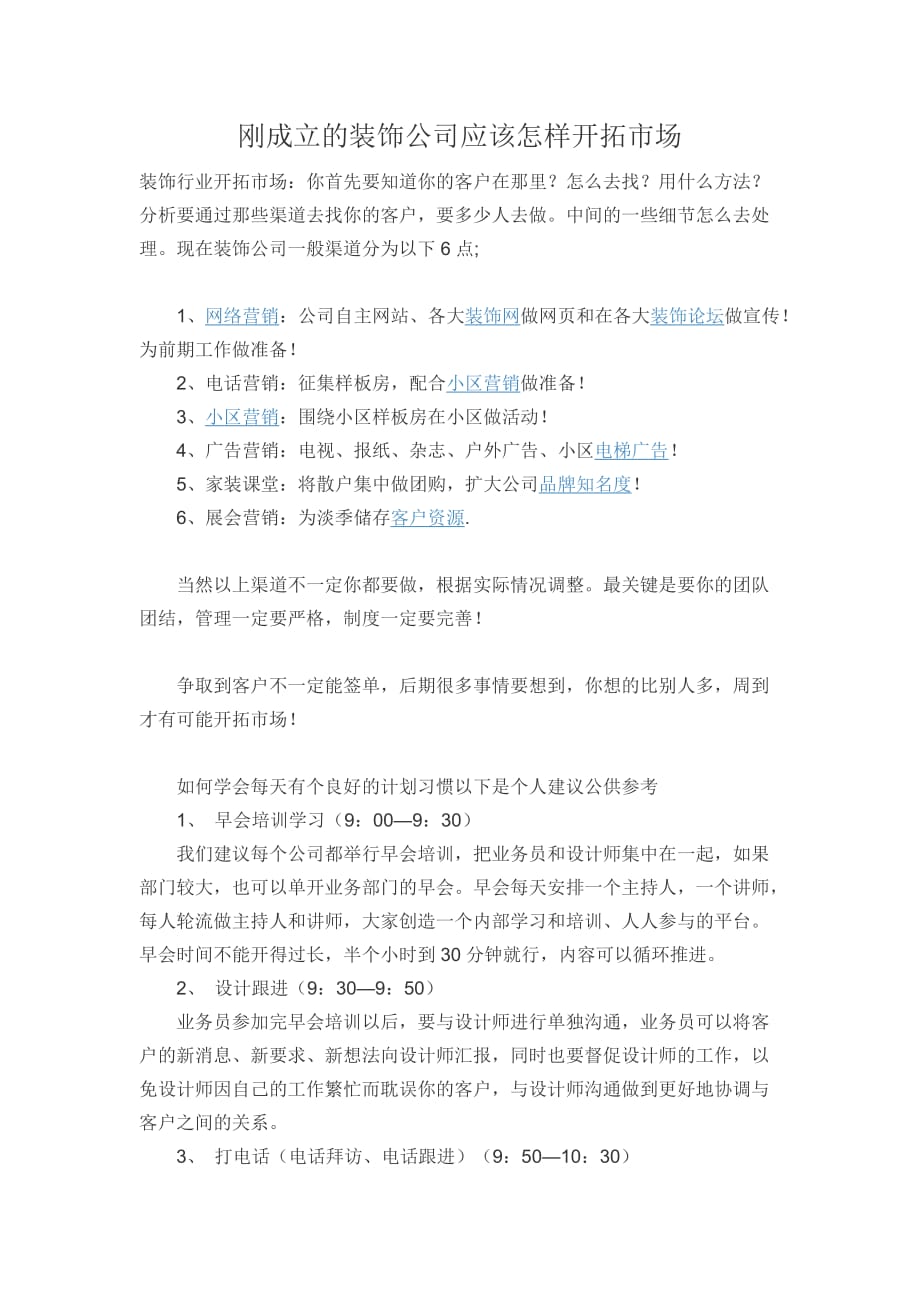 刚成立的装饰公司应该怎样开拓市场_第1页
