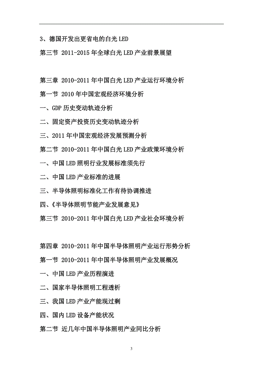 2011-2015年中国白光led市场专项调研与发展前景预测报告资料_第3页