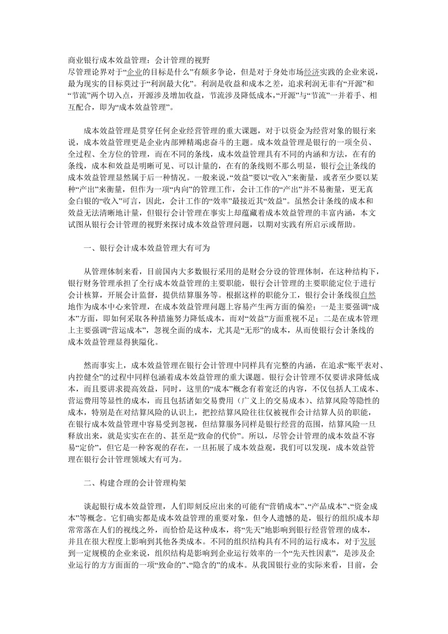 商业银行成本效益管理_第1页