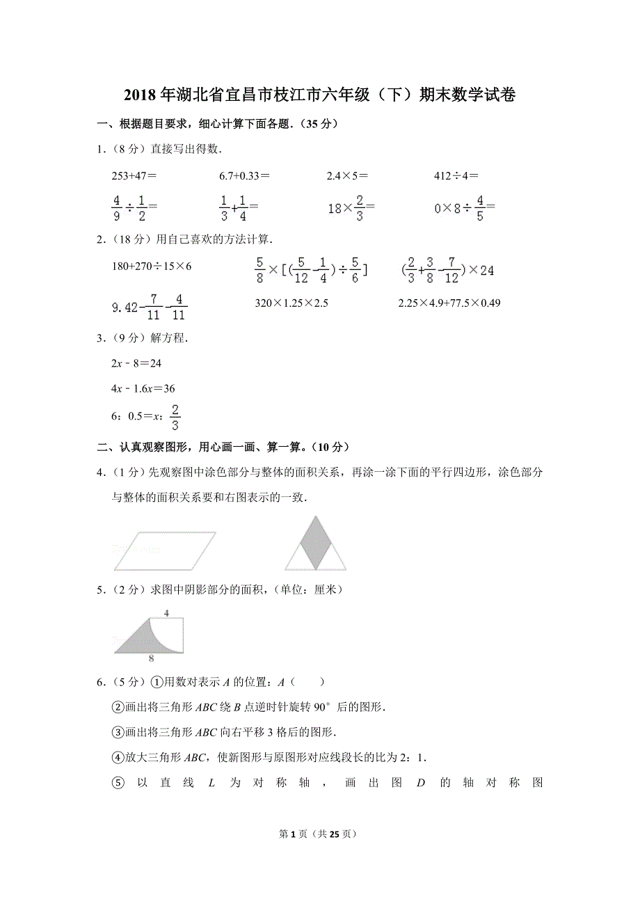 2018年湖北省宜昌市枝江市六年级（下）期末数学试卷_第1页