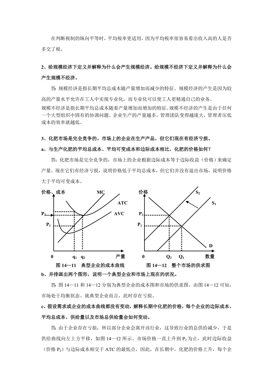 北大课程-曼昆经济学原理(上)微观部分-练习题答案(修改版).doc_第2页