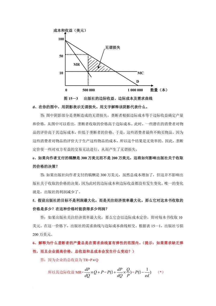 北大课程-曼昆经济学原理(上)微观部分-练习题答案(修改版).doc_第5页