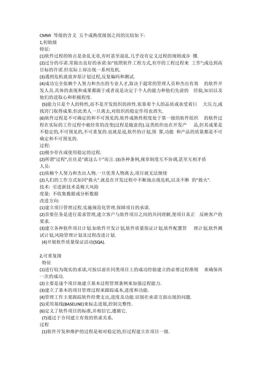 cmmi五个成熟度级别_第1页