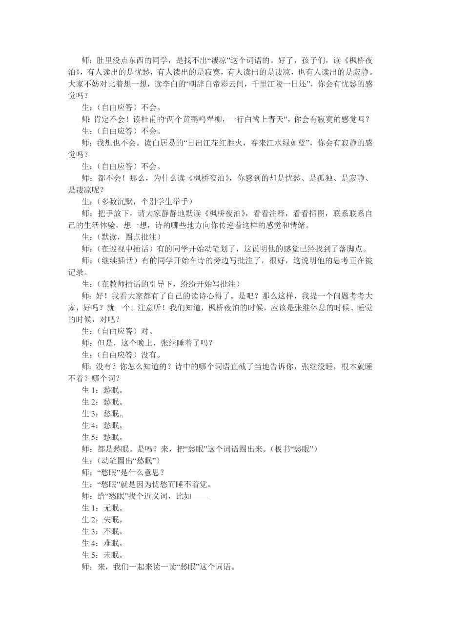 特级教师王崧舟的《枫桥夜泊 microsoft word 文档_第5页