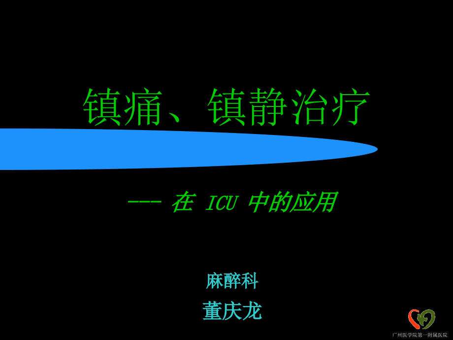 icu镇痛镇静治_第1页