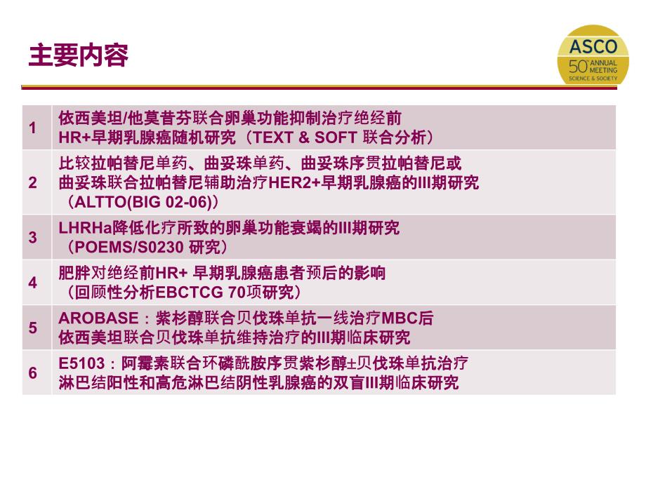 2014asco乳腺癌重要研究——济南资料_第3页