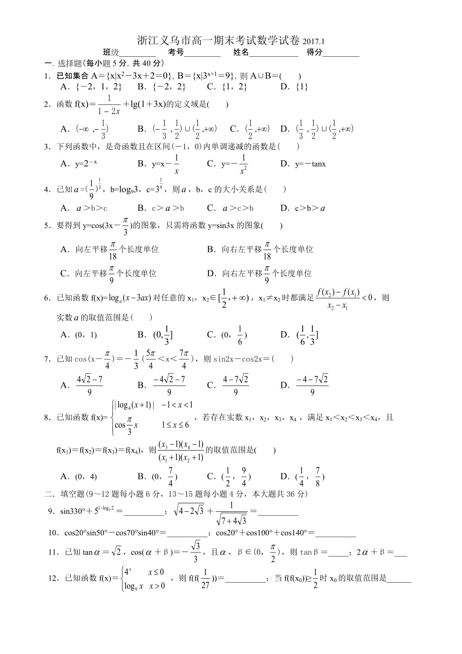 浙江义乌2016-2017学年第一学期高一数学期末试卷(含答案)_第1页