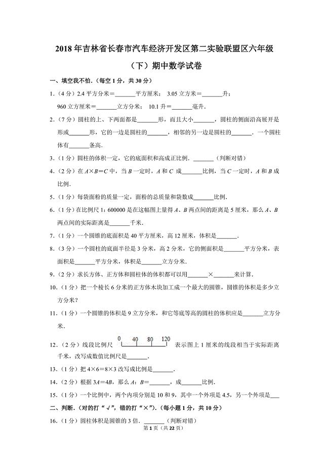 2018年吉林省长春市汽车经济开发区第二实验联盟区六年级（下）期中数学试卷