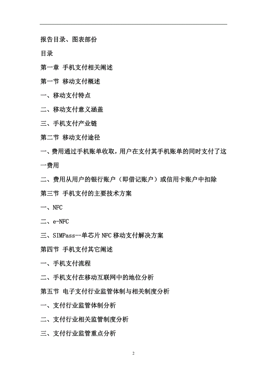 2011-2015年中国手机支付行业市场研究及投资潜力研究报告资料_第2页