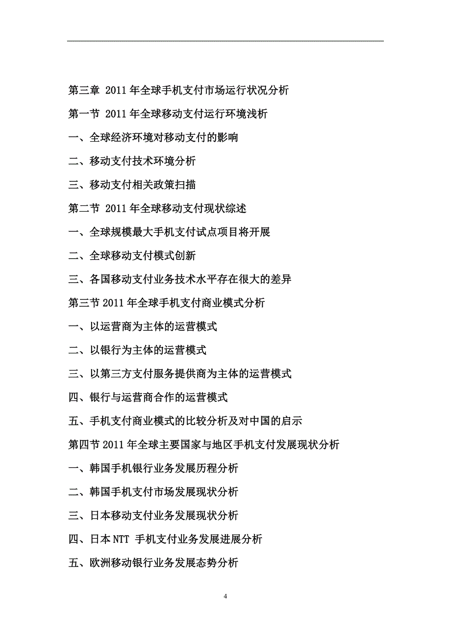 2011-2015年中国手机支付行业市场研究及投资潜力研究报告资料_第4页