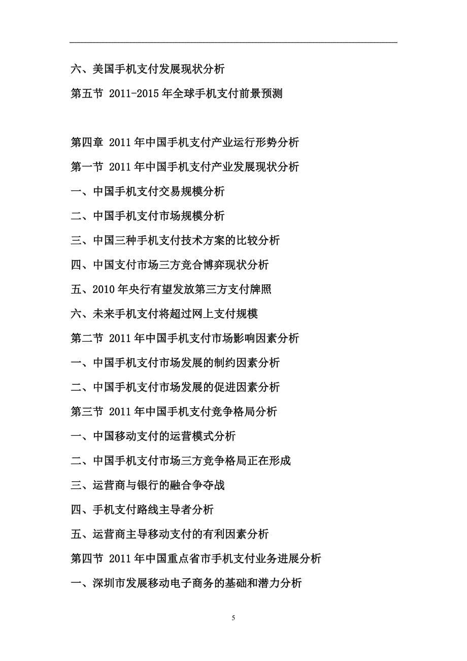 2011-2015年中国手机支付行业市场研究及投资潜力研究报告资料_第5页