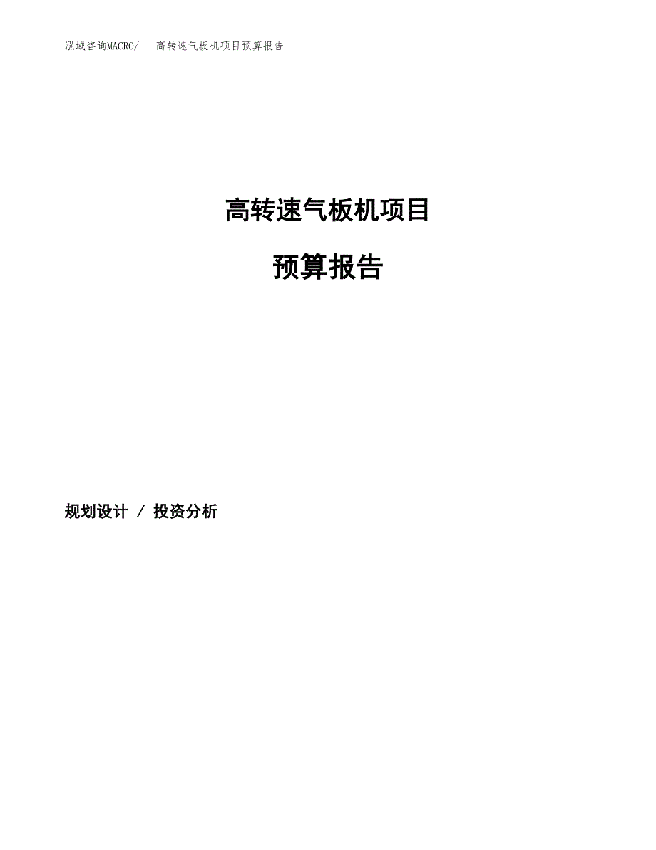 高转速气板机项目预算报告（总投资17000万元）.docx_第1页