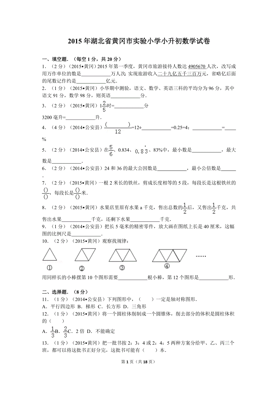 2015年湖北省黄冈市实验小学小升初数学试卷资料_第1页