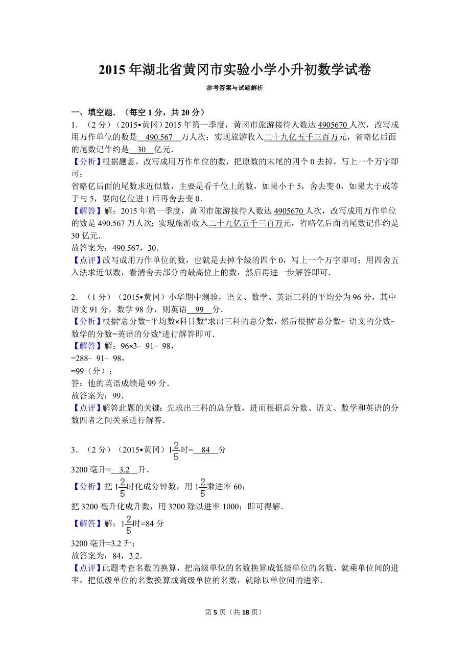 2015年湖北省黄冈市实验小学小升初数学试卷资料_第5页