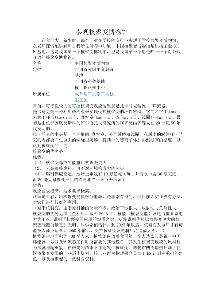 参观成都理工大学工程技术学院核聚变博物馆感后感_第1页
