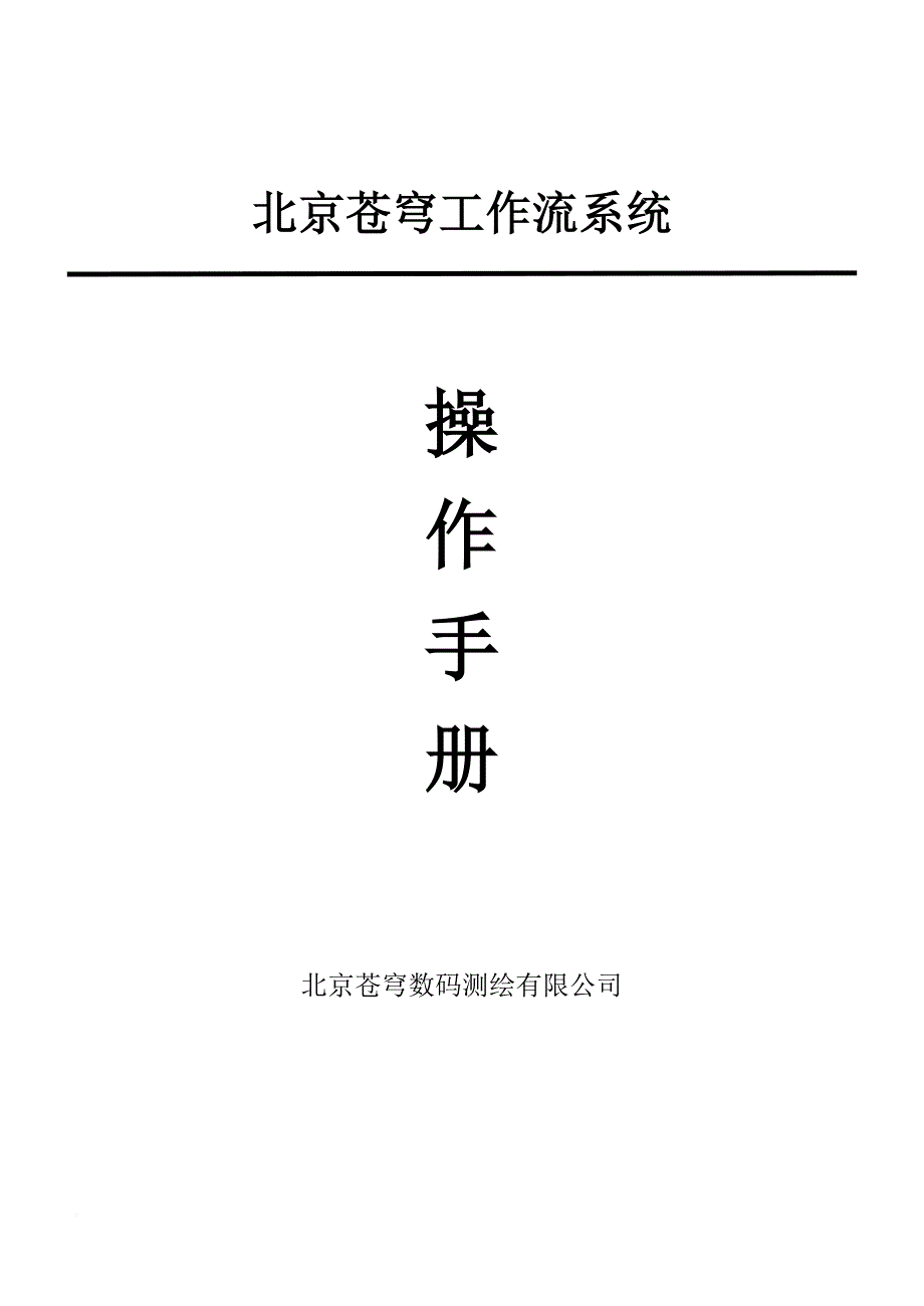 北京苍穹工作流操作手册.doc_第1页