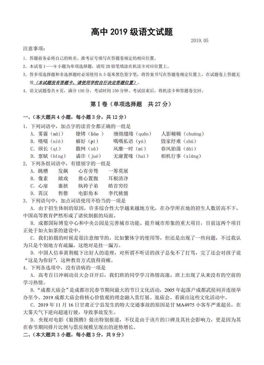 四川省仁寿县2019届高三第三次诊断考试语文试题_第1页