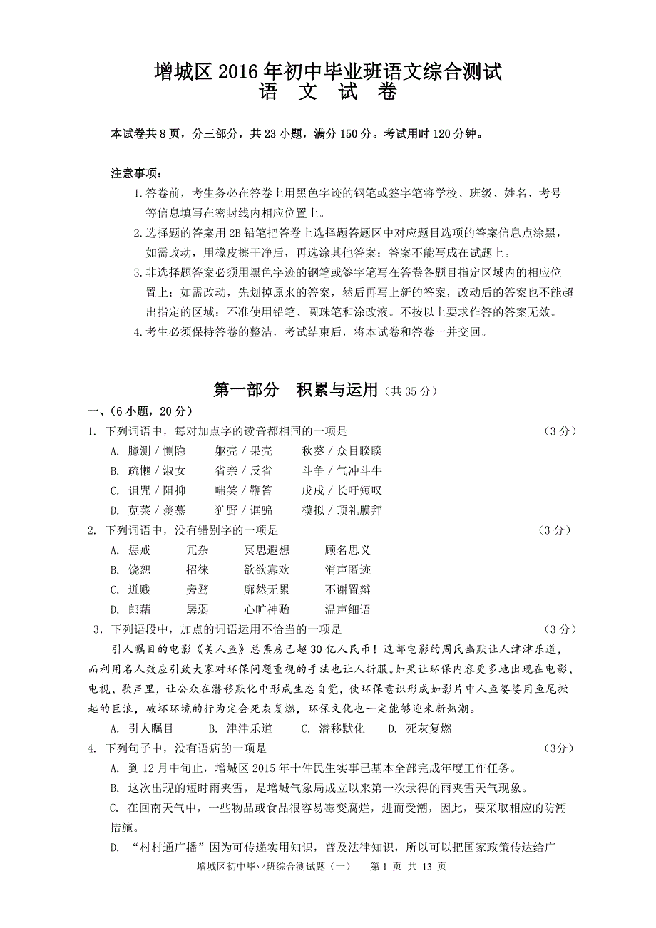 2016年广州市增城区一模语文试卷和答案资料_第1页