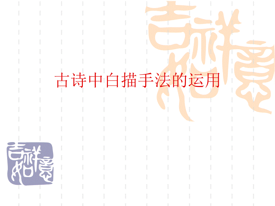 古诗中白描手法的运用_第1页