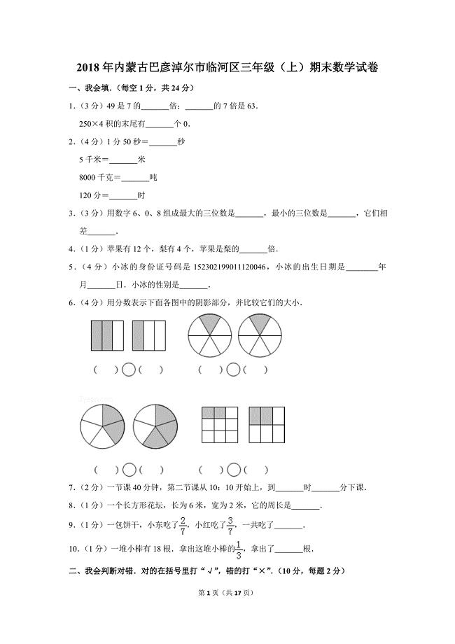 2018年内蒙古巴彦淖尔市临河区三年级（上）期末数学试卷