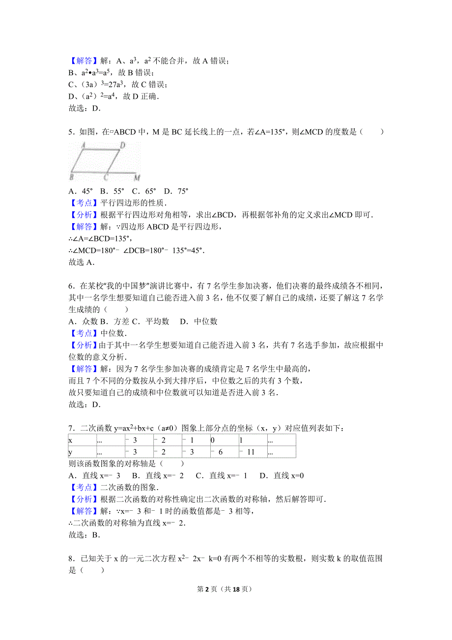 浙江省衢州市2016年中考数学试卷(解析版)_第2页